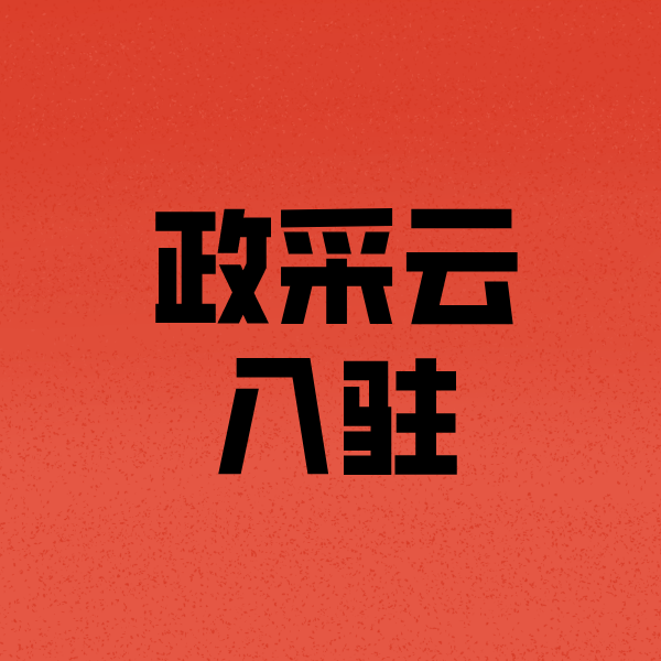 仁兴镇政采云注册